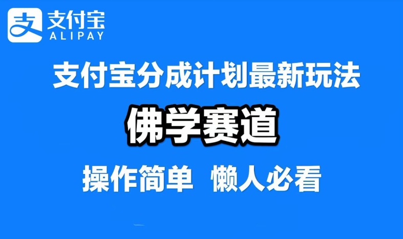 支付宝分成计划，佛学赛道，利用软件混剪，纯原创视频，每天1-2小时，保底月入过W【揭秘】-东坡聊项目