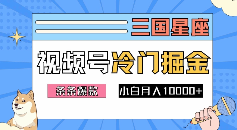 2024视频号三国冷门赛道掘金，条条视频爆款，操作简单轻松上手，新手小白也能月入1w-东坡聊项目