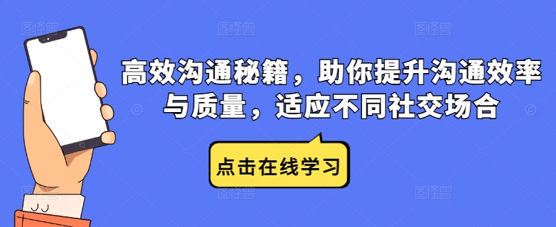 高效沟通秘籍，助你提升沟通效率与质量，适应不同社交场合-东坡聊项目