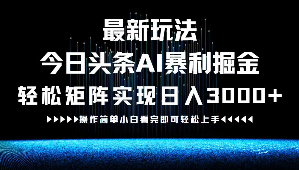 最新今日头条AI暴利掘金玩法，轻松矩阵日入3000+-东坡聊项目