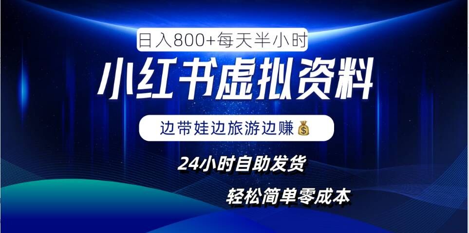 小红书虚拟资料项目，日入8张，简单易操作，24小时网盘自动发货，零成本，轻松玩赚副业-东坡聊项目