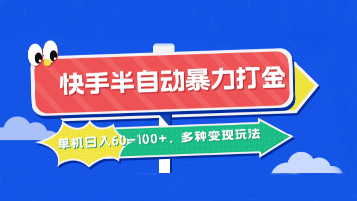 快手半自动暴力打金，单机日入60-100+，多种变现玩法-东坡聊项目